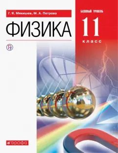 Обложка книги "Мякишев, Угольников, Кудрявцев: Физика. 11 класс. Учебник. Базовый уровень"