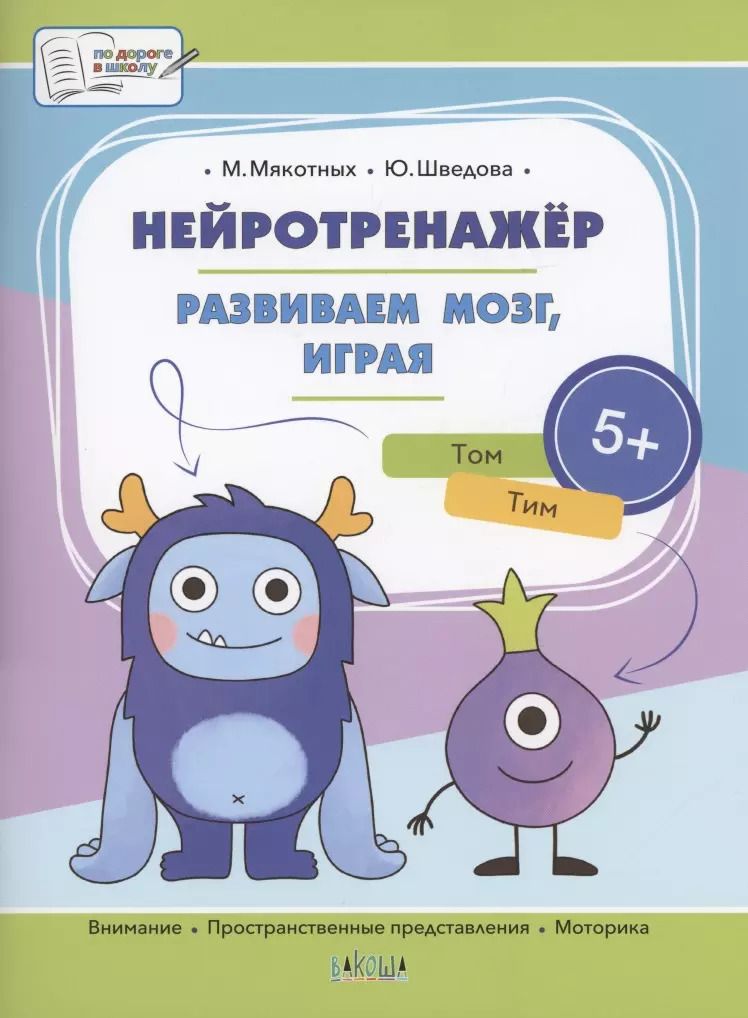 Обложка книги "Мякотных, Шведова: Нейротренажёр. Развиваем мозг, играя. Большая книга заданий"