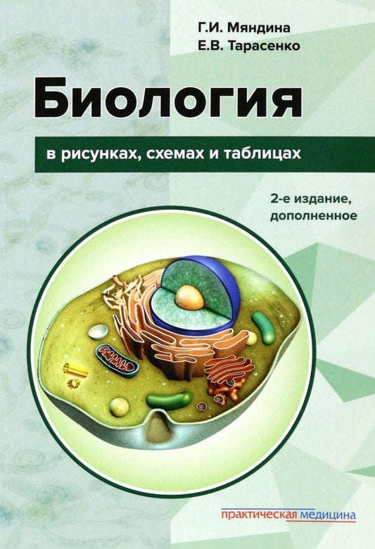 Обложка книги "Мяндина, Тарасенко: Биология в рисунках, схемах и таблицах. Учебное пособие"