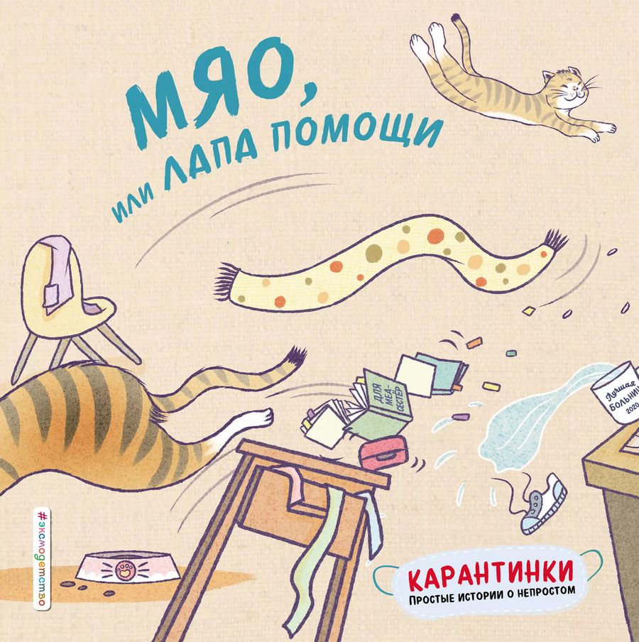 Обложка книги "Мяо, или Лапа помощи"