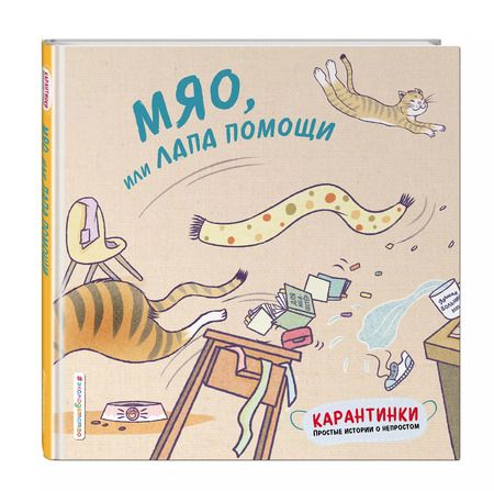 Фотография книги "Мяо, или Лапа помощи"