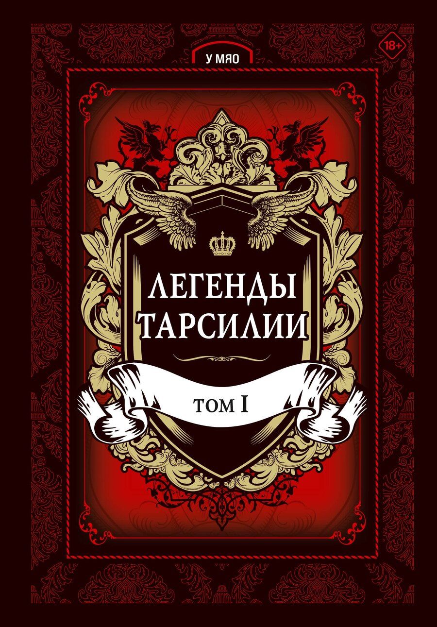 Обложка книги "Мяо У: Легенды Тарсилии. Том 1. Маньхуа"
