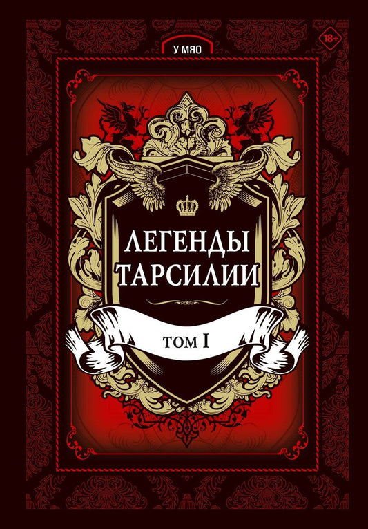Обложка книги "Мяо У: Легенды Тарсилии. Том 1. Маньхуа"