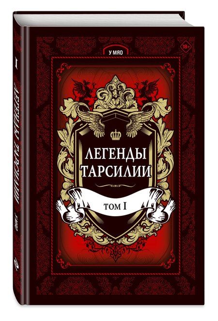 Фотография книги "Мяо У: Легенды Тарсилии. Том 1. Маньхуа"