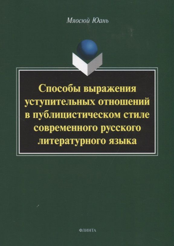 Обложка книги "Мяосюй Юань: Способы выражения уступительных отношений в публицистическом стиле современного русского лит. языка"