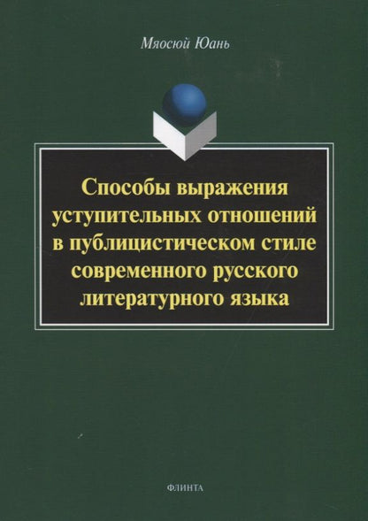 Обложка книги "Мяосюй Юань: Способы выражения уступительных отношений в публицистическом стиле современного русского лит. языка"