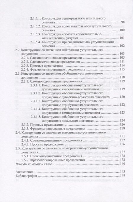 Фотография книги "Мяосюй Юань: Способы выражения уступительных отношений в публицистическом стиле современного русского лит. языка"