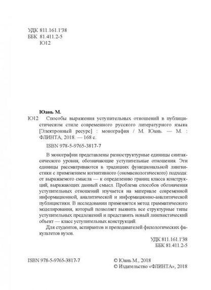 Фотография книги "Мяосюй Юань: Способы выражения уступительных отношений в публицистическом стиле современного русского лит. языка"