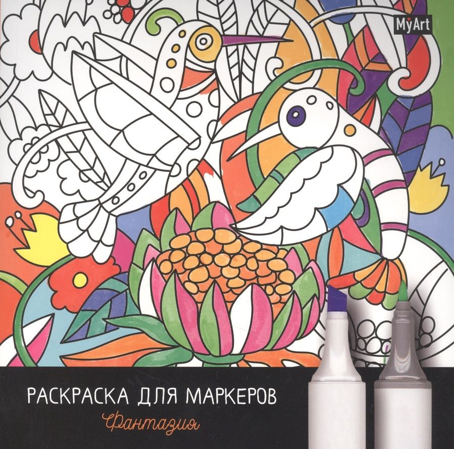 Обложка книги "MyArt. Раскраска для маркеров. Фантазия "