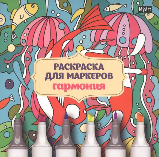 Обложка книги "MyArt. Раскраска для маркеров. Гармония "