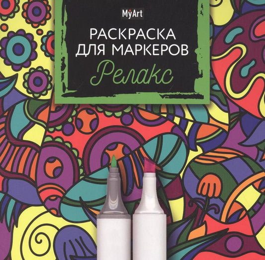 Обложка книги "MyArt. Раскраска для маркеров. Релакс"