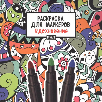 Обложка книги "MyArt. РАСКРАСКА ДЛЯ МАРКЕРОВ. ВДОХНОВЕНИЕ"