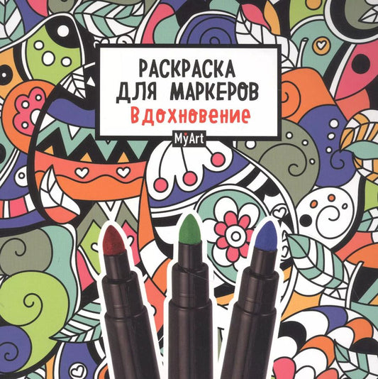 Обложка книги "MyArt. РАСКРАСКА ДЛЯ МАРКЕРОВ. ВДОХНОВЕНИЕ"