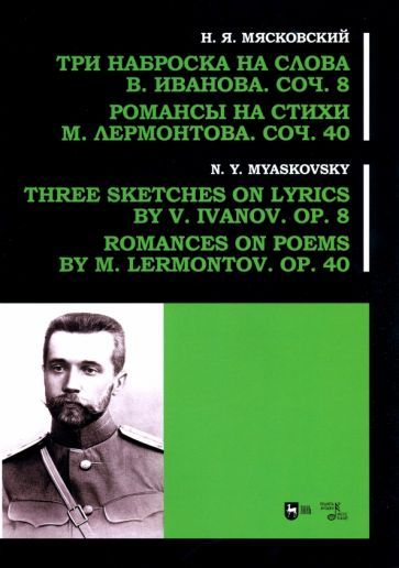 Обложка книги "Мясковский: Три наброска на слова В. Иванова, соч. 8. Романсы на стихи М. Лермонтова, соч. 40"