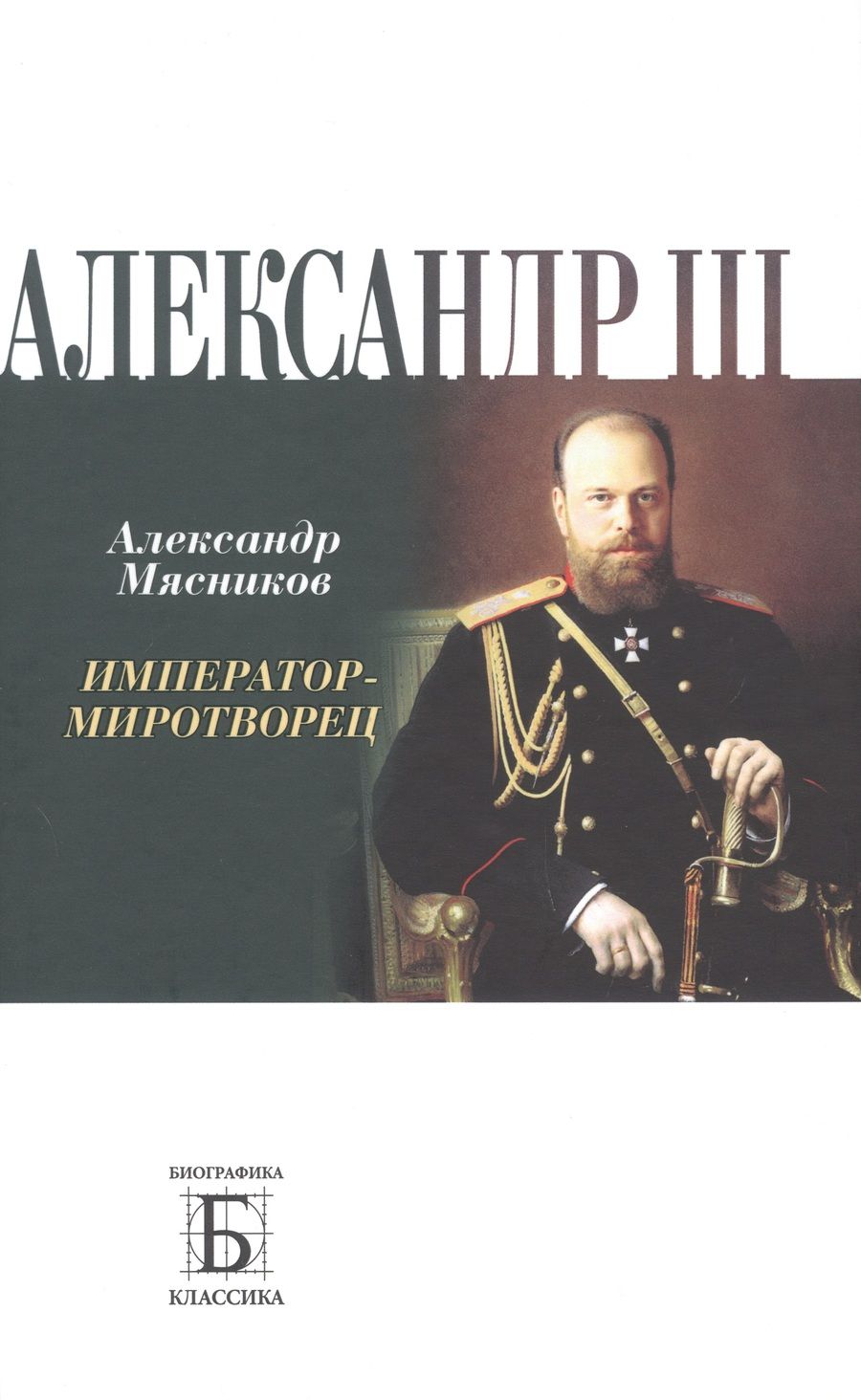 Обложка книги "Мясников: Алексадр III. Император-миротворец"