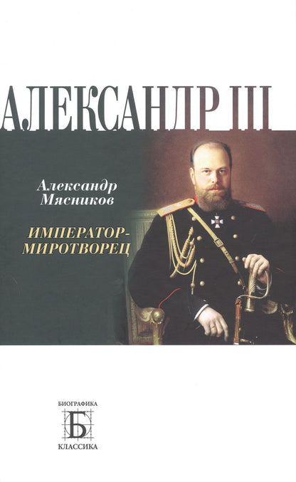 Обложка книги "Мясников: Алексадр III. Император-миротворец"