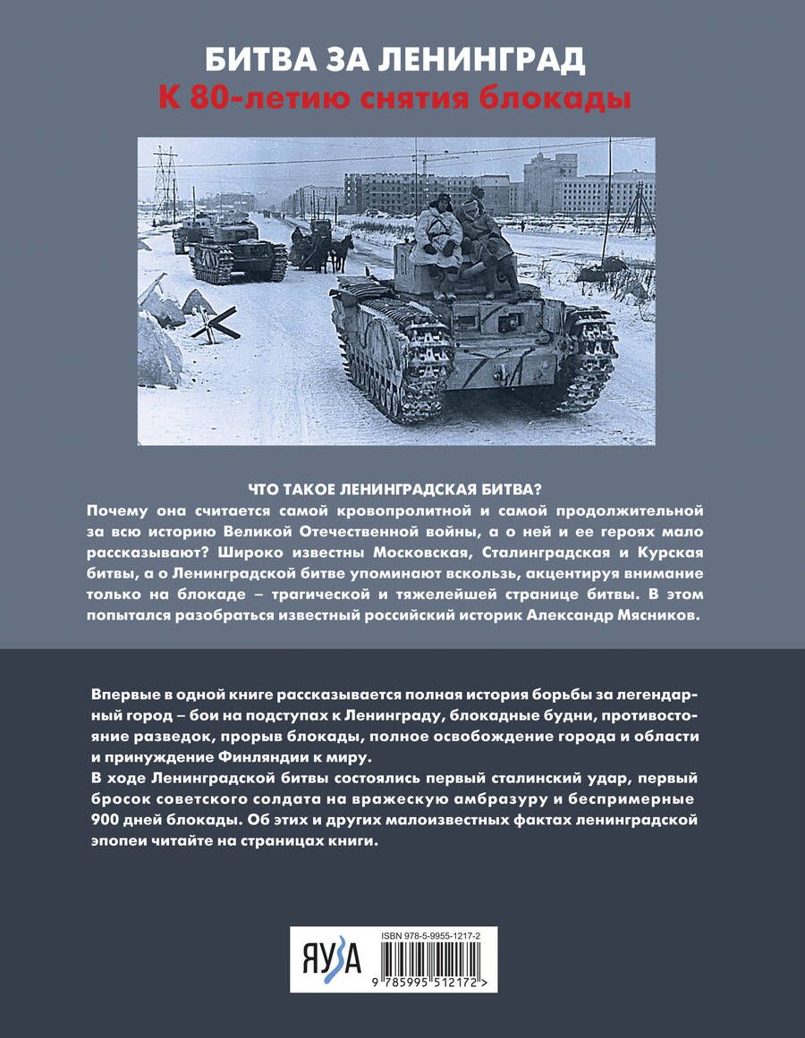 Обложка книги "Мясников Александр: Ленинградская битва. Факты и мифы с документами и фотографиями"
