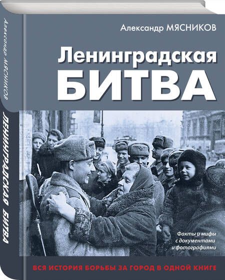 Фотография книги "Мясников Александр: Ленинградская битва. Факты и мифы с документами и фотографиями"
