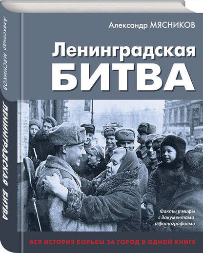 Фотография книги "Мясников Александр: Ленинградская битва. Факты и мифы с документами и фотографиями"