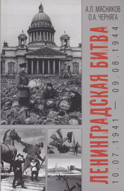 Обложка книги "Мясников, Черняга: Ленинградская битва. 10.07.1941-09.08.1944"