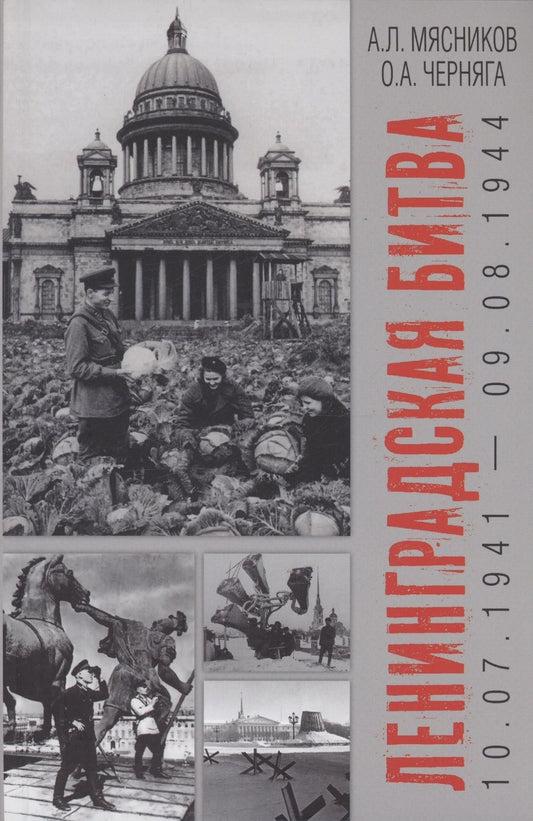 Обложка книги "Мясников, Черняга: Ленинградская битва. 10.07.1941-09.08.1944"