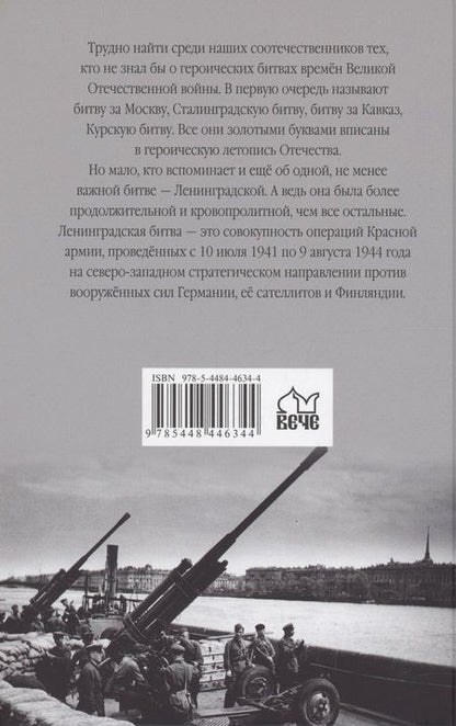 Фотография книги "Мясников, Черняга: Ленинградская битва. 10.07.1941-09.08.1944"