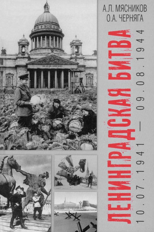 Обложка книги "Мясников, Черняга: Ленинградская битва. 10.07.1941—09.08.1944"