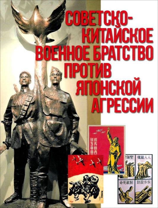 Обложка книги "Мясников, Денисов, Кимура: Советско-китайское военное братство против японской агрессии"