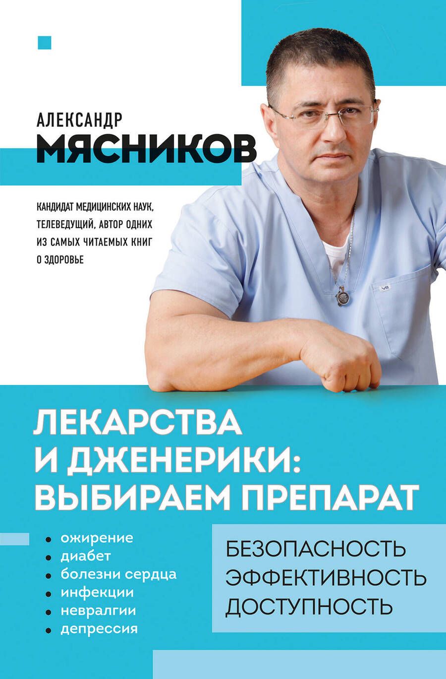 Обложка книги "Мясников: Лекарства и дженерики. Выбираем препарат"