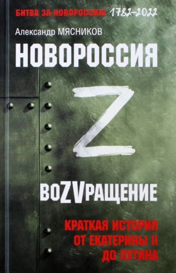 Обложка книги "Мясников: Новороссия. ВоZVращение. Краткая история от Екатерины Великой до Путина. 1782-2022"