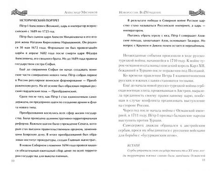 Фотография книги "Мясников: Новороссия. ВоZVращение. Краткая история от Екатерины Великой до Путина. 1782-2022"