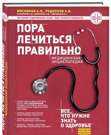Фотография книги "Мясников, Родионов, Демичева: Пора лечиться правильно. Медицинская энциклопедия"