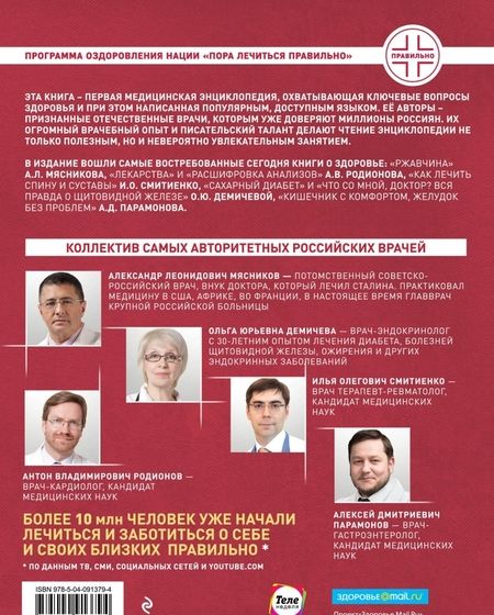 Фотография книги "Мясников, Родионов, Демичева: Пора лечиться правильно. Медицинская энциклопедия"