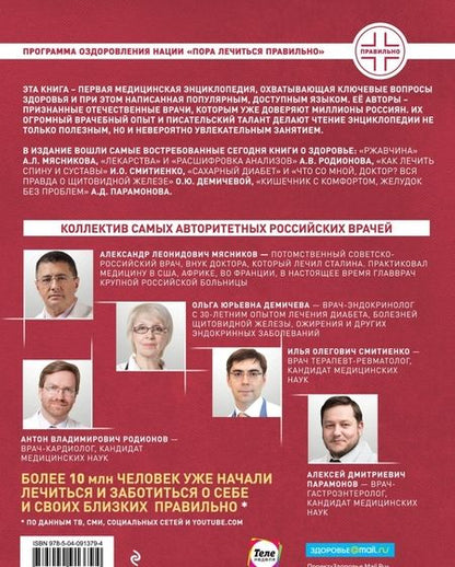 Фотография книги "Мясников, Родионов, Демичева: Пора лечиться правильно. Медицинская энциклопедия"