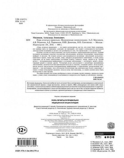 Фотография книги "Мясников, Родионов, Демичева: Пора лечиться правильно. Медицинская энциклопедия"