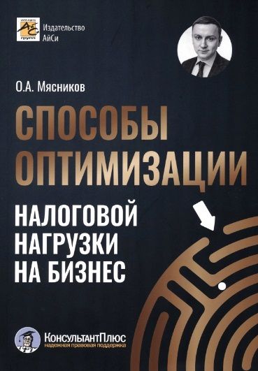 Обложка книги "Мясников: Способы оптимизации налоговой нагрузки на бизнес"