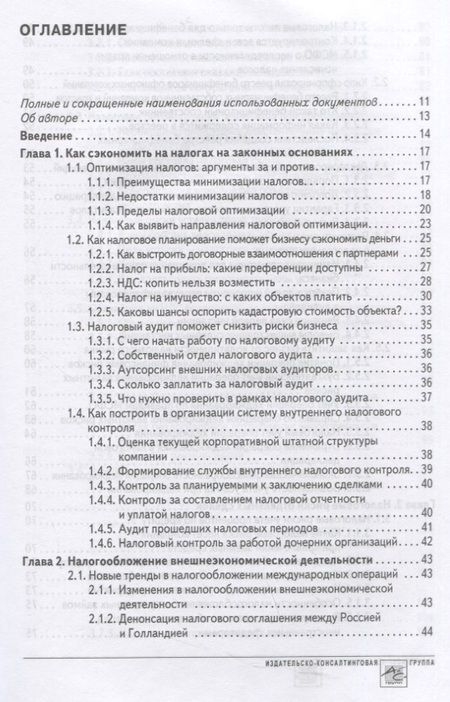 Фотография книги "Мясников: Способы оптимизации налоговой нагрузки на бизнес"