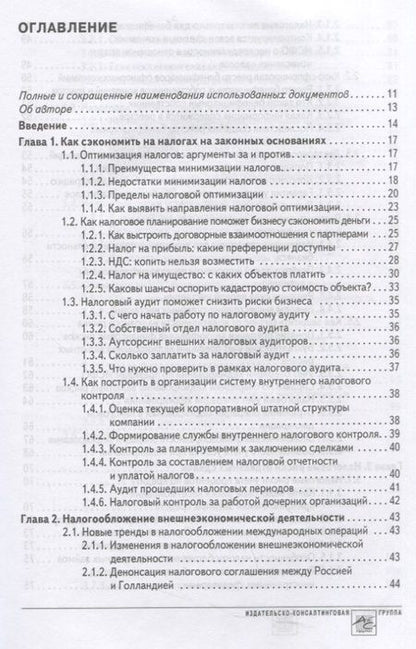 Фотография книги "Мясников: Способы оптимизации налоговой нагрузки на бизнес"