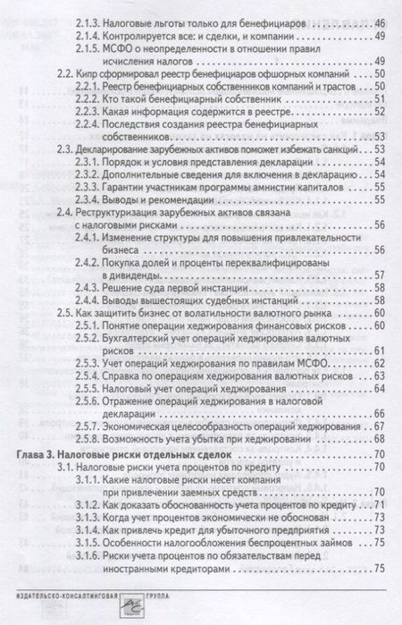 Фотография книги "Мясников: Способы оптимизации налоговой нагрузки на бизнес"