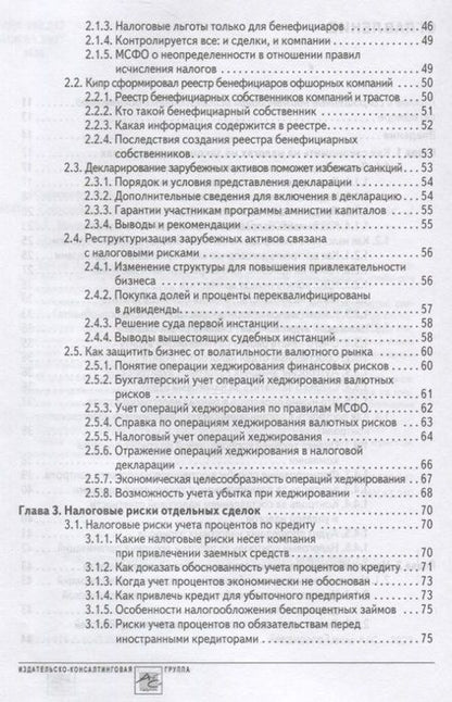 Фотография книги "Мясников: Способы оптимизации налоговой нагрузки на бизнес"