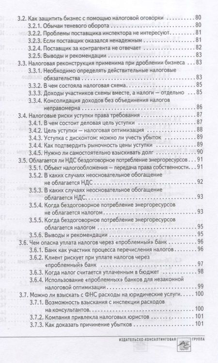 Фотография книги "Мясников: Способы оптимизации налоговой нагрузки на бизнес"