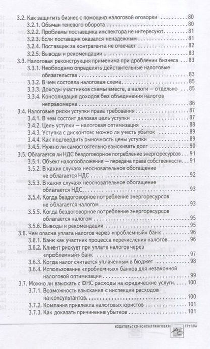 Фотография книги "Мясников: Способы оптимизации налоговой нагрузки на бизнес"