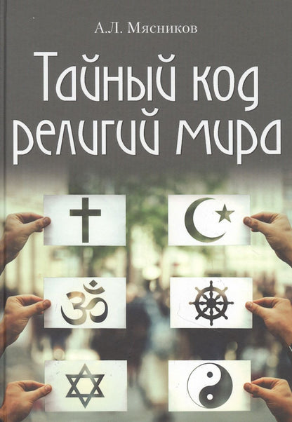 Обложка книги "Мясников: Тайный код религий мира"