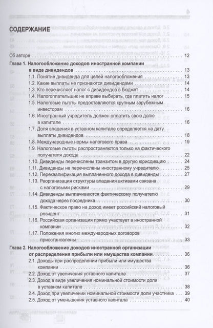 Обложка книги "Мясников: Выплата доходов иностранным компаниям: налоги у источника выплаты"