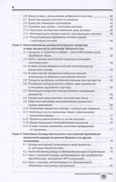 Фотография книги "Мясников: Выплата доходов иностранным компаниям: налоги у источника выплаты"