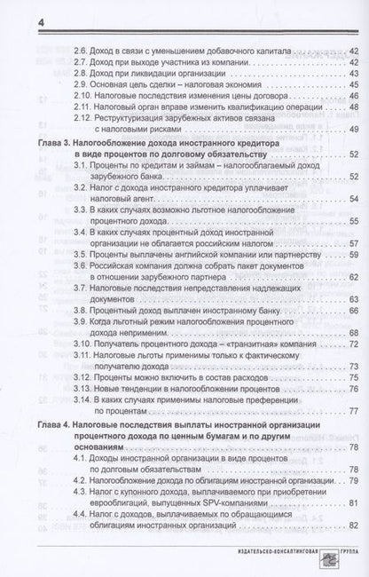 Фотография книги "Мясников: Выплата доходов иностранным компаниям: налоги у источника выплаты"
