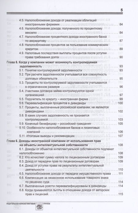 Фотография книги "Мясников: Выплата доходов иностранным компаниям: налоги у источника выплаты"