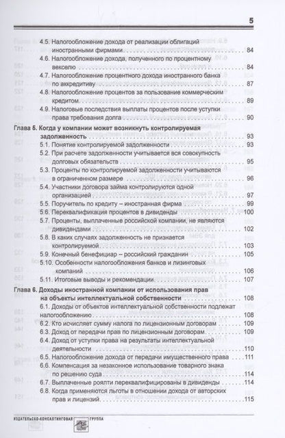 Фотография книги "Мясников: Выплата доходов иностранным компаниям: налоги у источника выплаты"