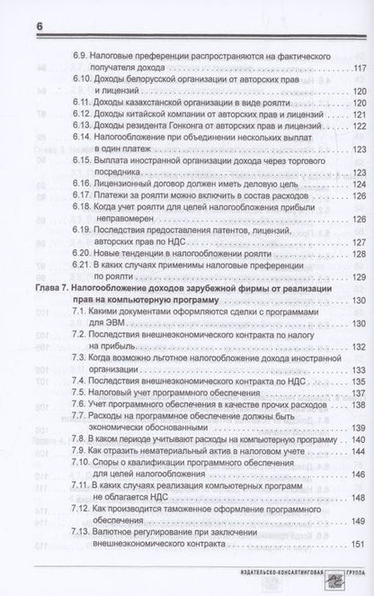 Фотография книги "Мясников: Выплата доходов иностранным компаниям: налоги у источника выплаты"