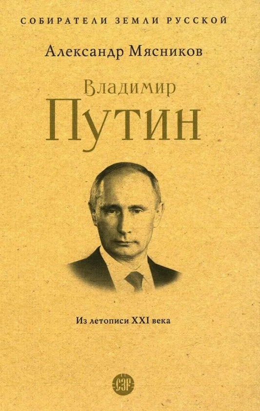 Обложка книги "Мясников: Владимир Путин. Из летописи XXI века"